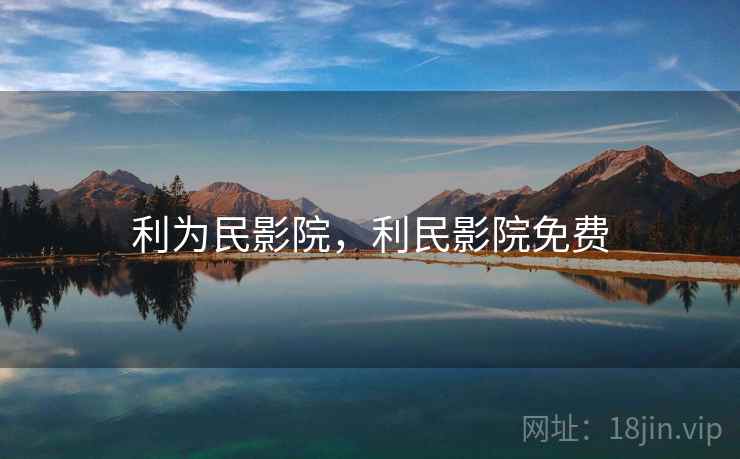 利为民影院，利民影院免费