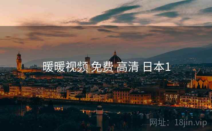 暖暖视频 免费 高清 日本1