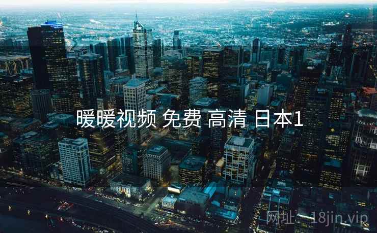 暖暖视频 免费 高清 日本1 暖暖视频 免费 高清 日本1