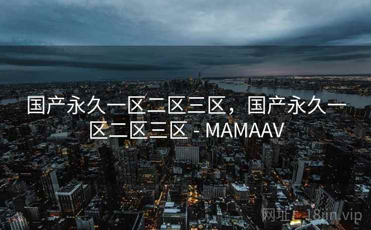 国产永久一区二区三区，国产永久一区二区三区 - MAMAAV