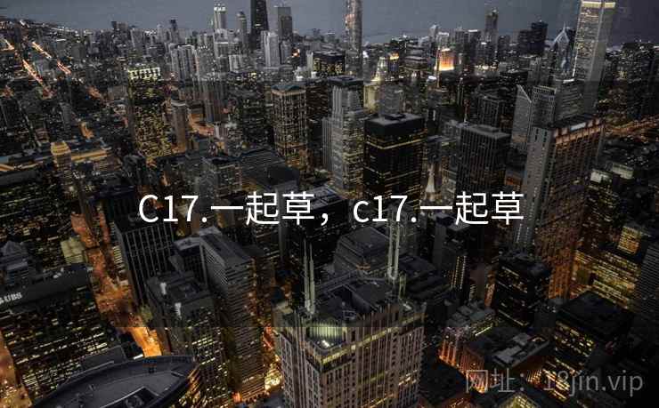 C17.一起草,c17.一起草 C17.一起草,c17.一起草