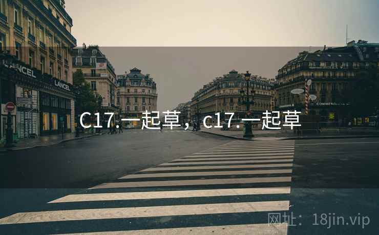 C17.一起草,c17.一起草 C17.一起草,c17.一起草