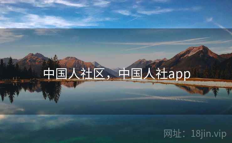 中国人社区,中国人社app 中国人社区,中国人社app