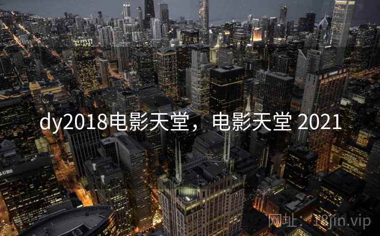 dy2018电影天堂,电影天堂 2021 dy2018电影天堂,电影天堂 2021