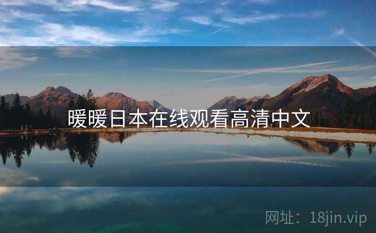 暖暖日本在线观看高清中文