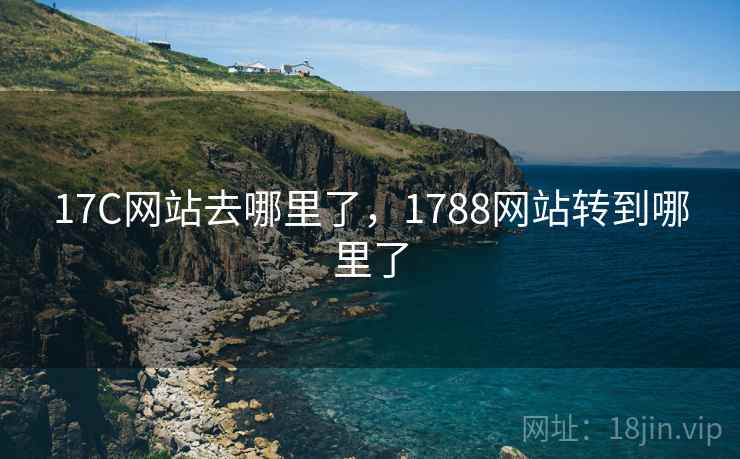 17C网站去哪里了，1788网站转到哪里了