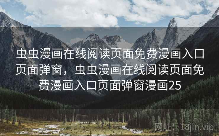 虫虫漫画在线阅读页面免费漫画入口页面弹窗,虫虫漫画在线阅读页面免费漫画入口页面弹窗漫画25 虫虫漫画在线阅读页面免费漫画入口页面弹窗,虫虫漫画在线阅读页面免费漫画入口页面弹窗漫画25