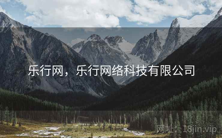 乐行网,乐行网络科技有限公司 乐行网,乐行网络科技有限公司