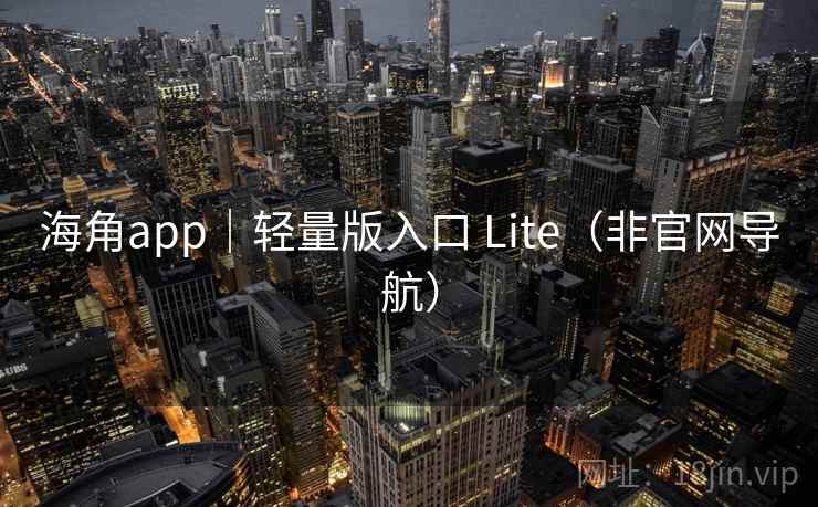 海角app|轻量版入口 Lite(非官网导航) 海角app|轻量版入口 Lite(非官网导航)