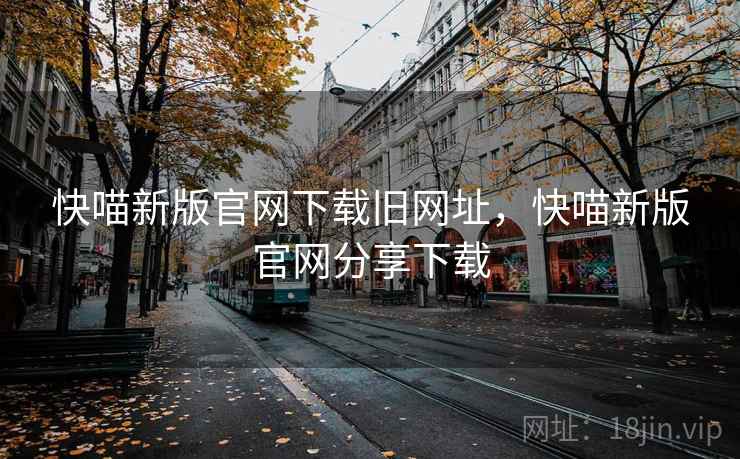 快喵新版官网下载旧网址，快喵新版官网分享下载
