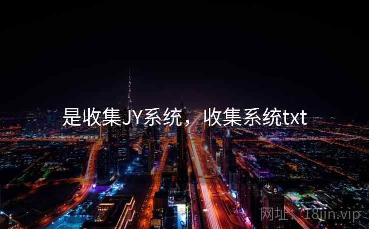 是收集JY系统,收集系统txt 是收集JY系统,收集系统txt